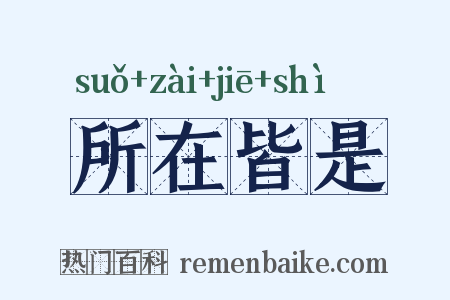 所在皆是是什么意思的图片